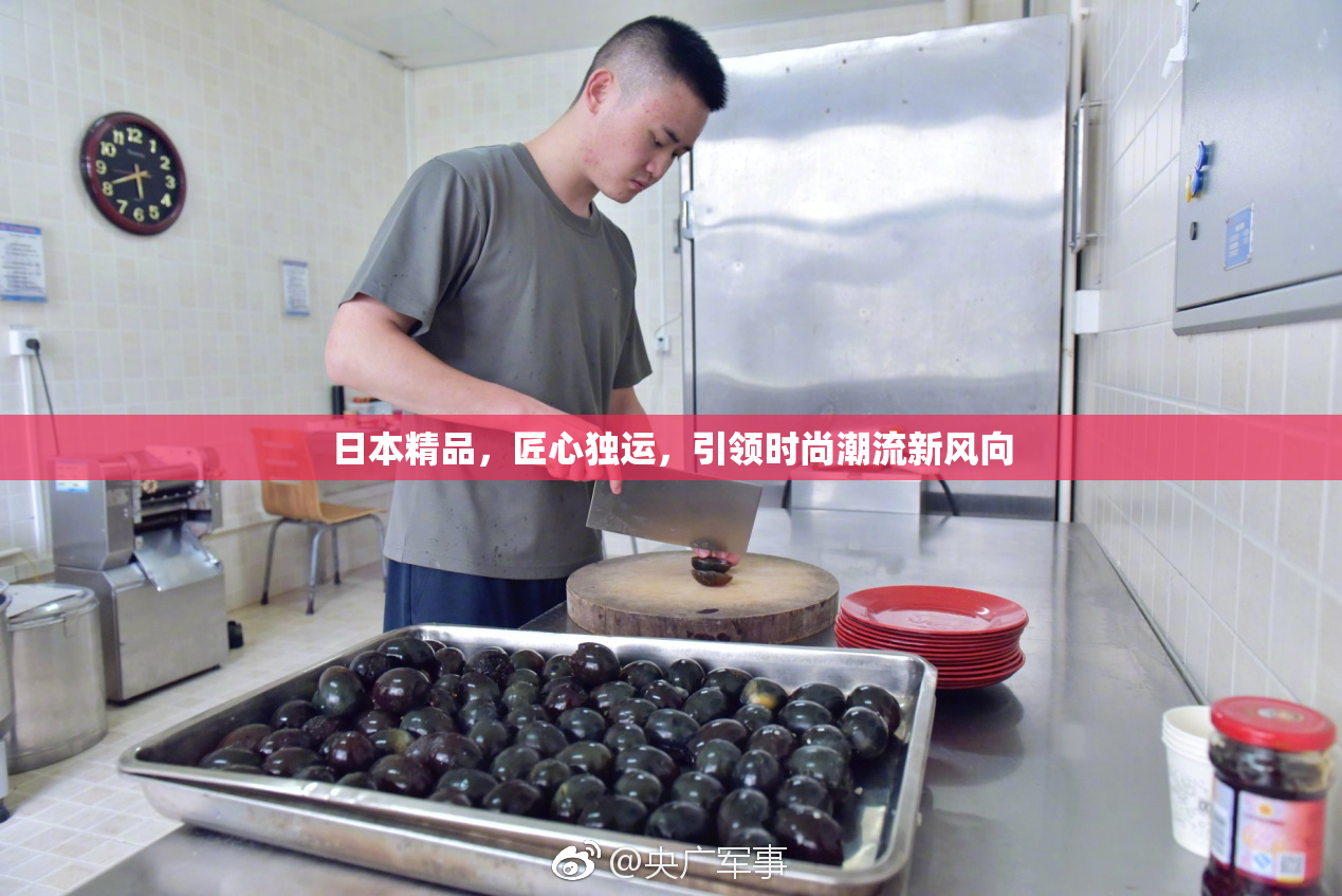 日本精品，匠心独运，引领时尚潮流新风向