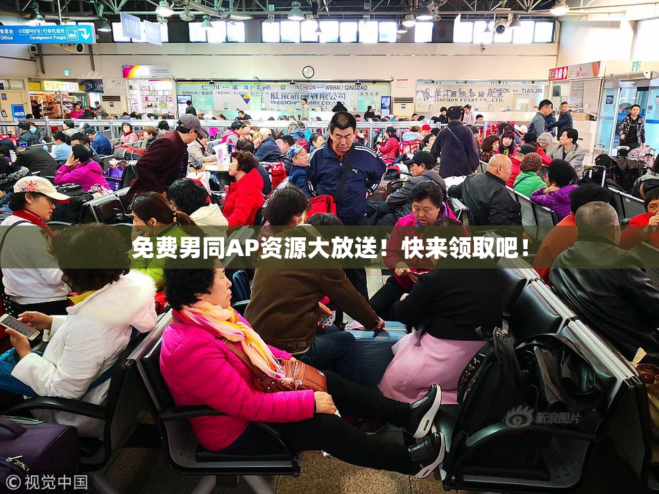 免费男同AP资源大放送！快来领取吧！