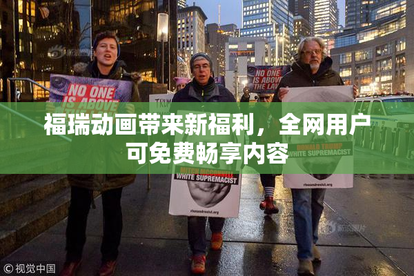 福瑞动画带来新福利，全网用户可免费畅享内容