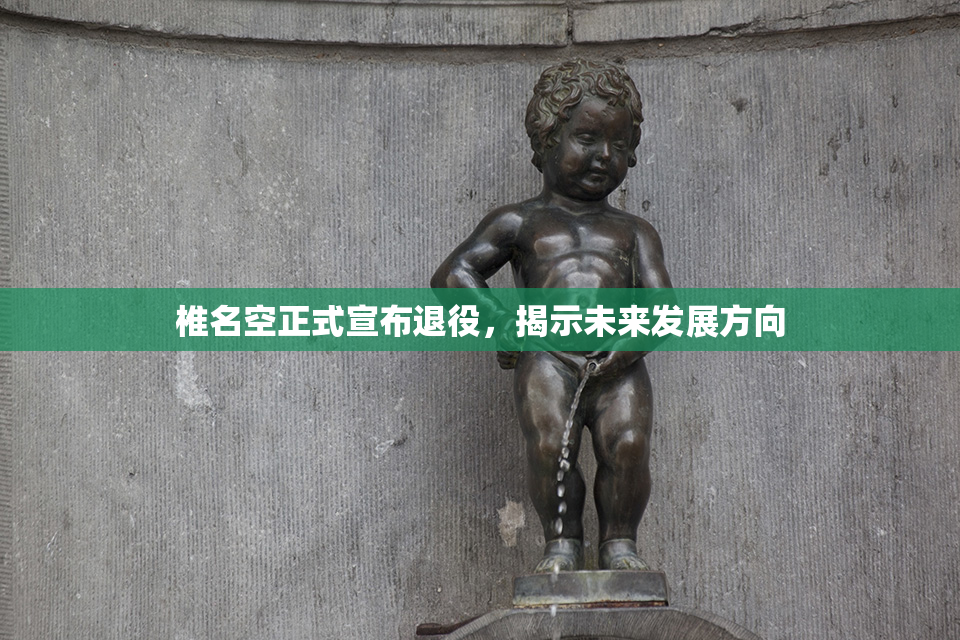 椎名空正式宣布退役，揭示未来发展方向