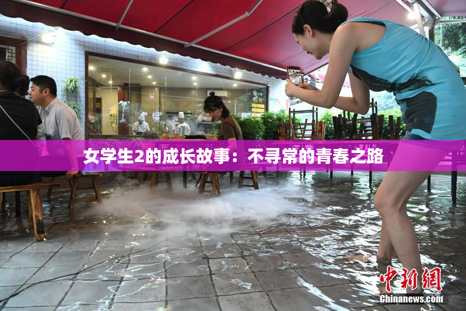 女学生2的成长故事：不寻常的青春之路