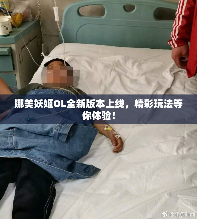 娜美妖姬OL全新版本上线，精彩玩法等你体验！