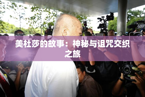 美杜莎的故事：神秘与诅咒交织之旅