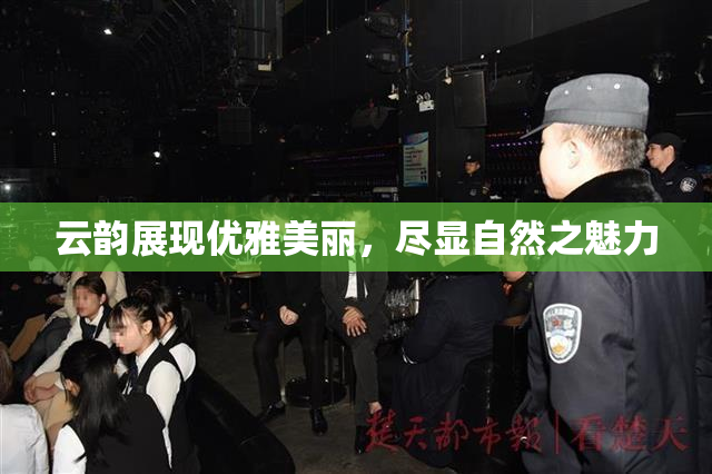 云韵展现优雅美丽，尽显自然之魅力