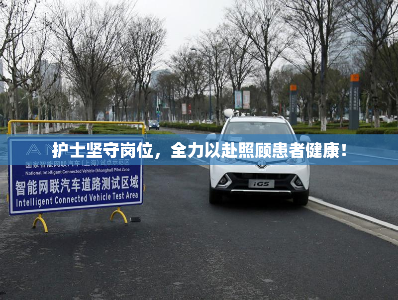 护士坚守岗位，全力以赴照顾患者健康！
