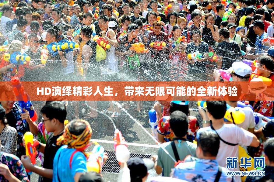 HD演绎精彩人生，带来无限可能的全新体验