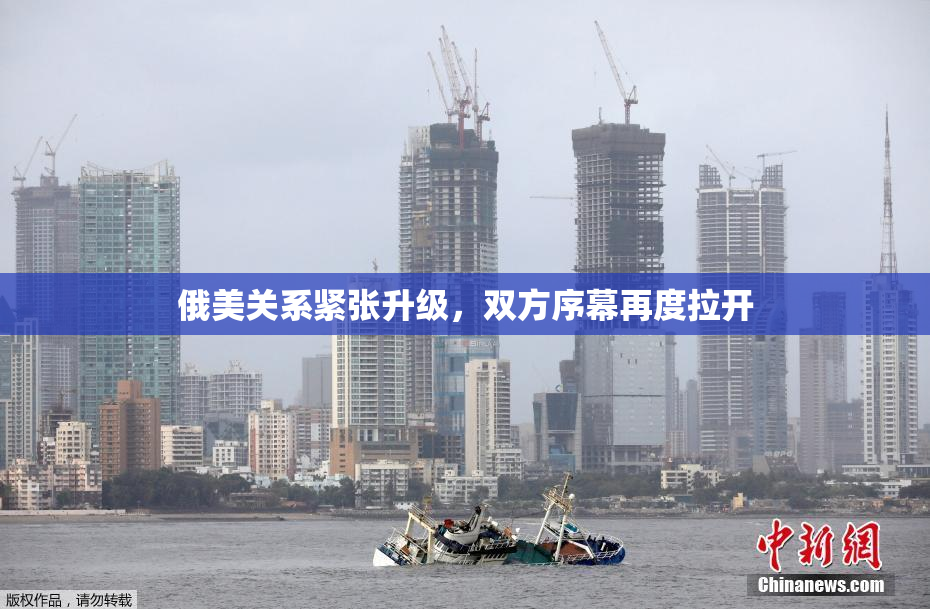 俄美关系紧张升级，双方序幕再度拉开