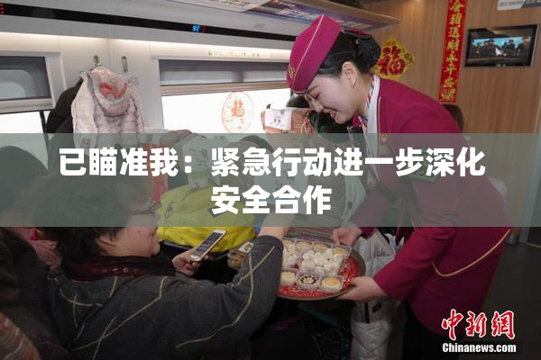 已瞄准我：紧急行动进一步深化安全合作
