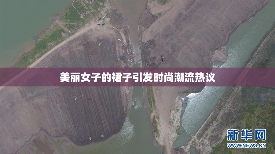 美丽女子的裙子引发时尚潮流热议