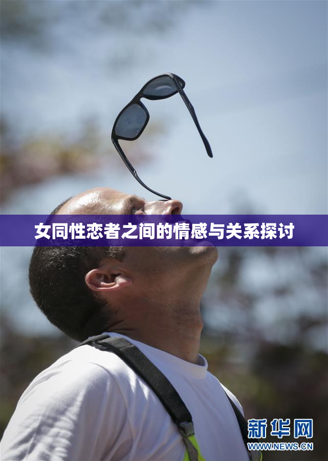 女同性恋者之间的情感与关系探讨