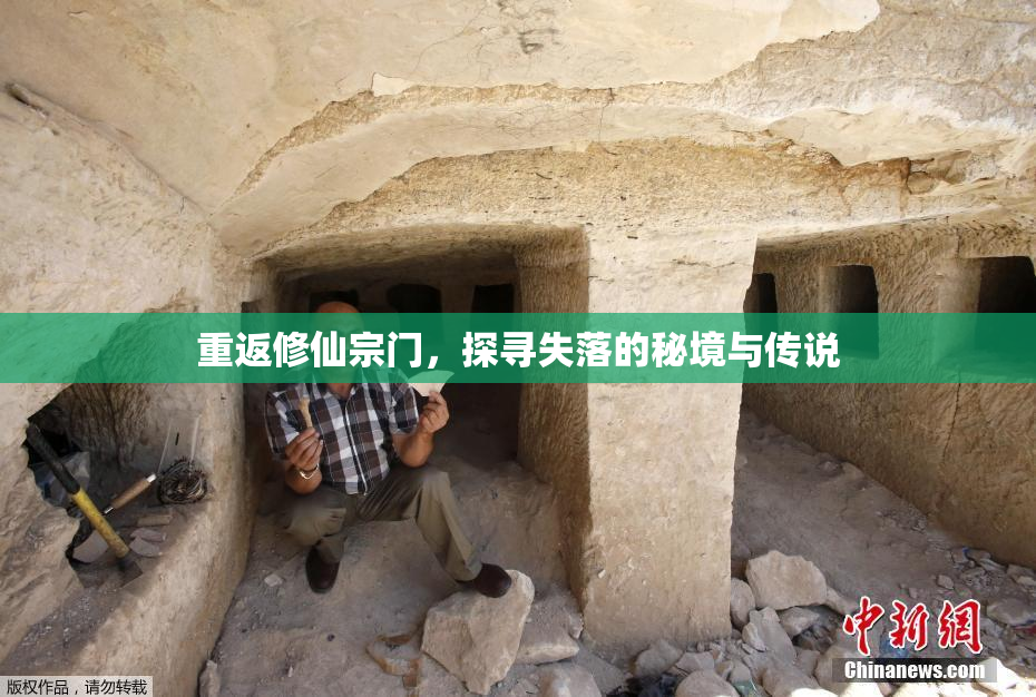 重返修仙宗门，探寻失落的秘境与传说