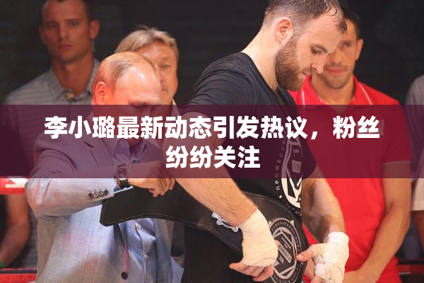 李小璐最新动态引发热议，粉丝纷纷关注