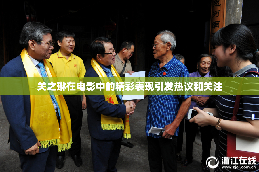 关之琳在电影中的精彩表现引发热议和关注