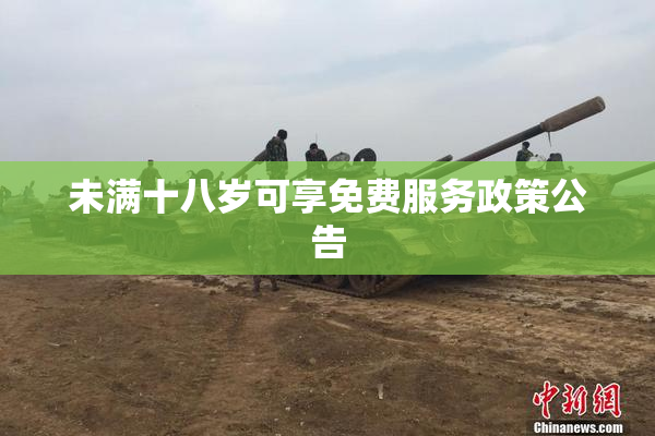 未满十八岁可享免费服务政策公告