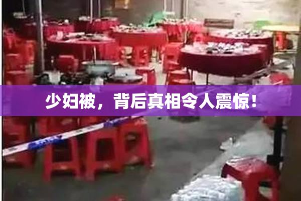 少妇被，背后真相令人震惊！
