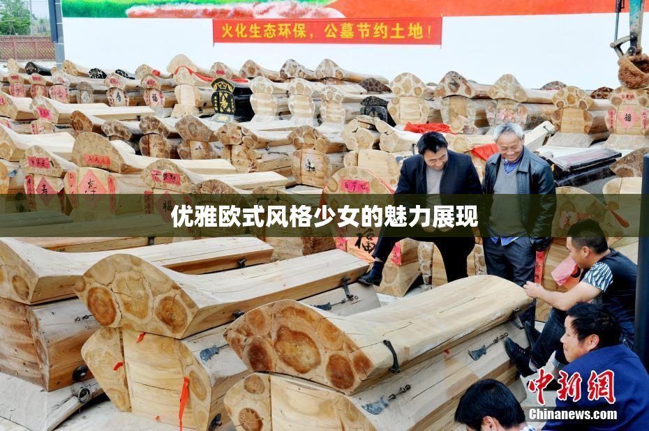 优雅欧式风格少女的魅力展现