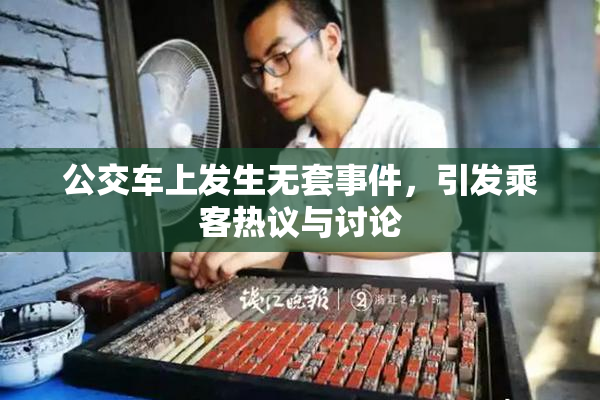 公交车上发生无套事件，引发乘客热议与讨论