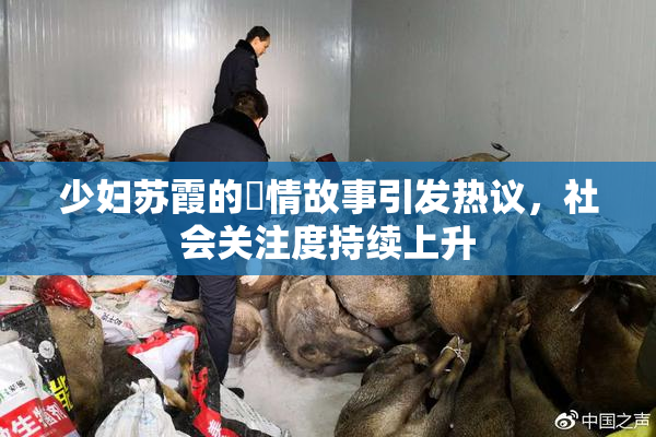 少妇苏霞的婬情故事引发热议，社会关注度持续上升