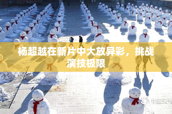 杨超越在新片中大放异彩，挑战演技极限