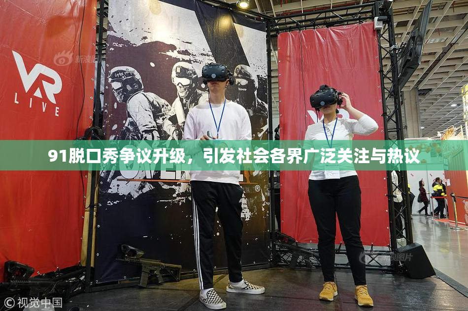 91脱口秀争议升级，引发社会各界广泛关注与热议