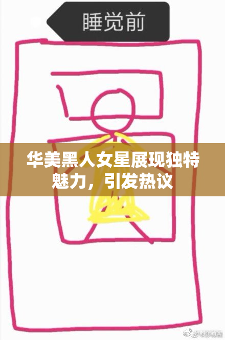 华美黑人女星展现独特魅力，引发热议