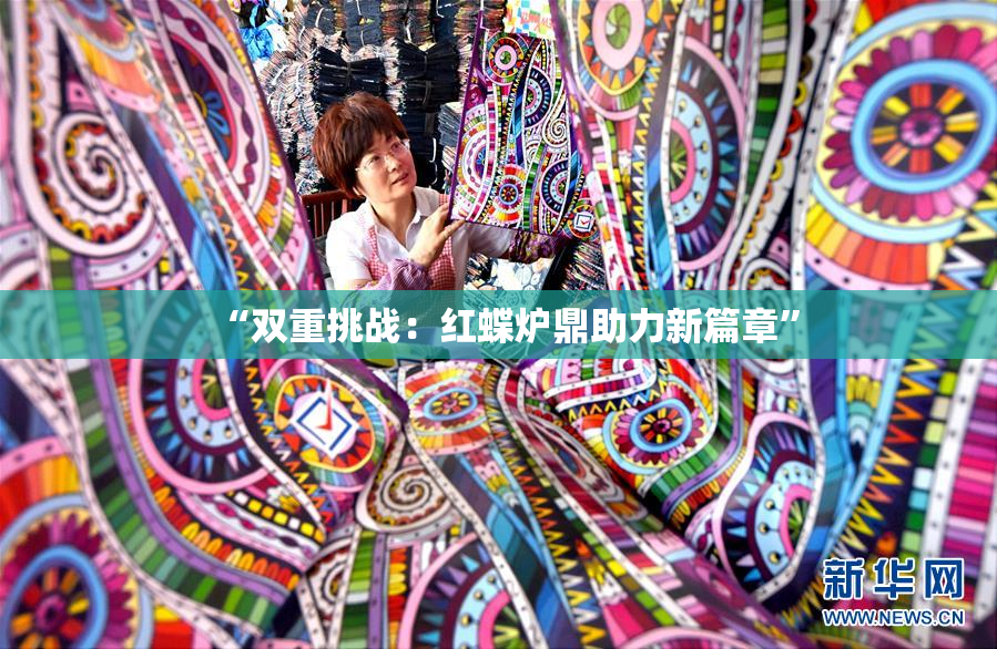 “双重挑战：红蝶炉鼎助力新篇章”