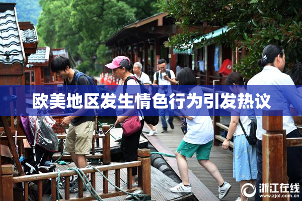欧美地区发生情色行为引发热议