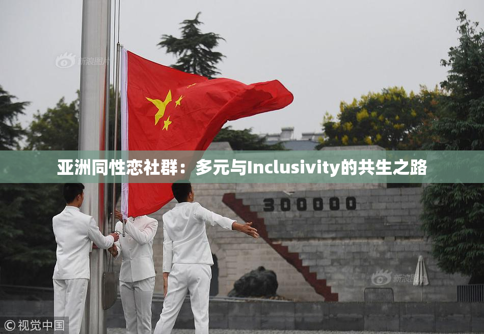 亚洲同性恋社群：多元与Inclusivity的共生之路