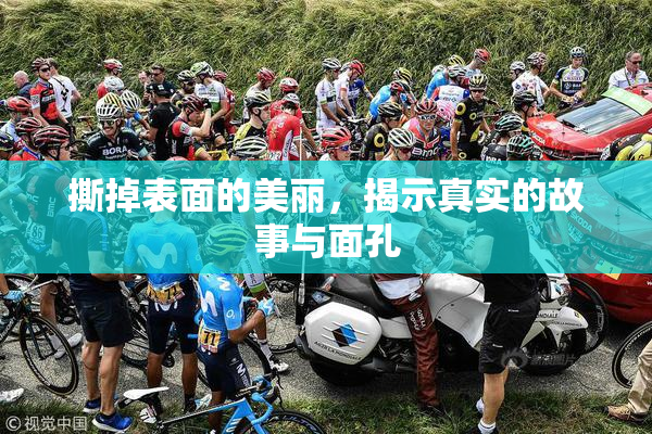 撕掉表面的美丽，揭示真实的故事与面孔