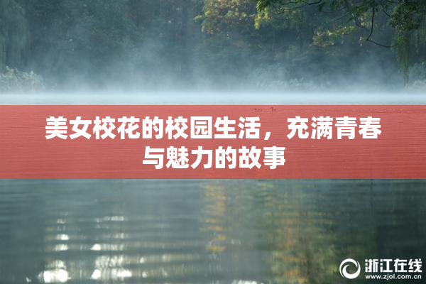 美女校花的校园生活，充满青春与魅力的故事