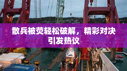 散兵被荧轻松破解，精彩对决引发热议