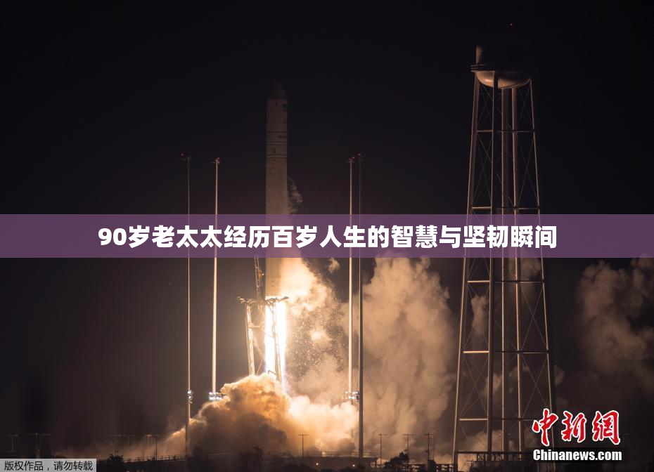 90岁老太太经历百岁人生的智慧与坚韧瞬间