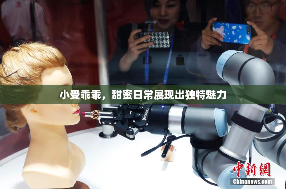 小受乖乖，甜蜜日常展现出独特魅力