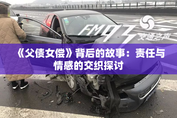 《父债女偿》背后的故事：责任与情感的交织探讨