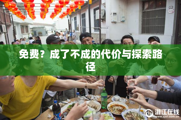 免费？成了不成的代价与探索路径