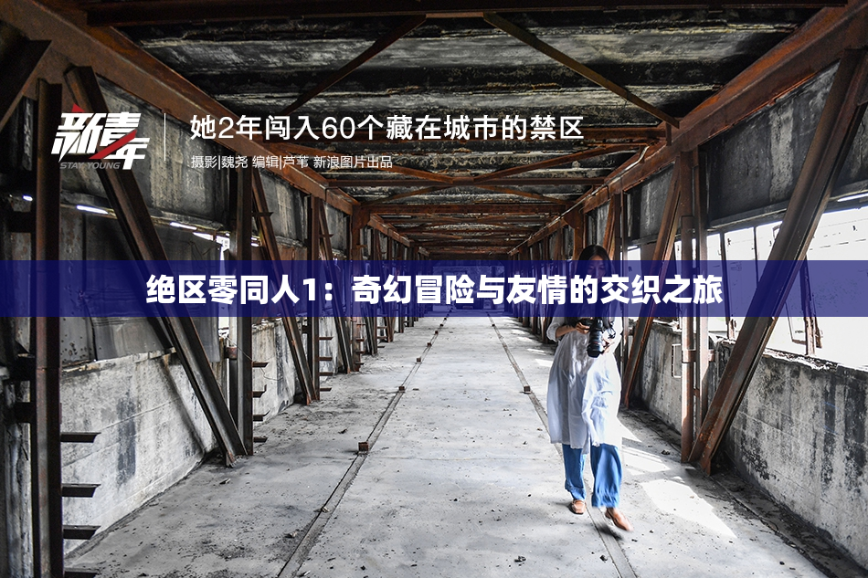 绝区零同人1：奇幻冒险与友情的交织之旅