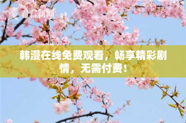 韩漫在线免费观看，畅享精彩剧情，无需付费！