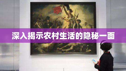 深入揭示农村生活的隐秘一面