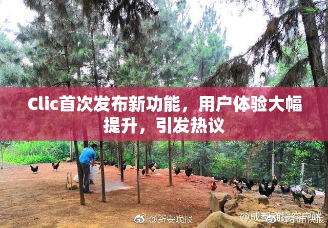 Clic首次发布新功能，用户体验大幅提升，引发热议
