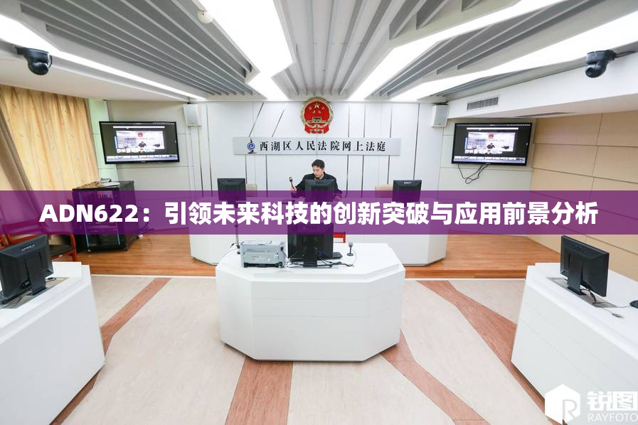 ADN622：引领未来科技的创新突破与应用前景分析