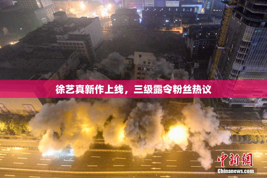 徐艺真新作上线，三级露令粉丝热议