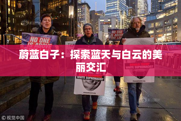 蔚蓝白子：探索蓝天与白云的美丽交汇