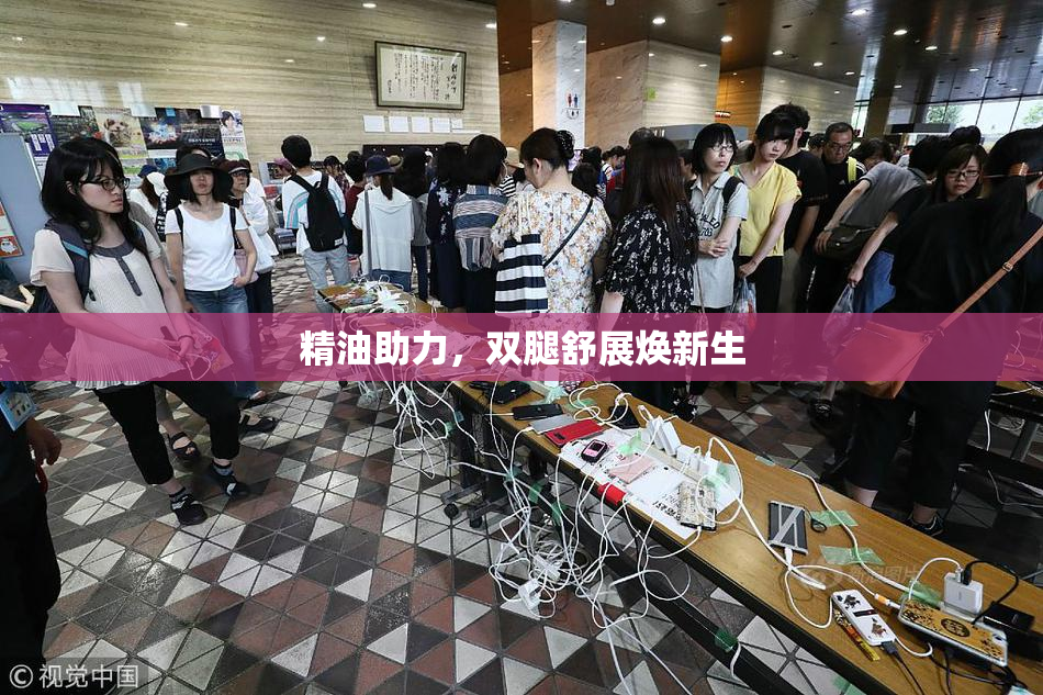 精油助力，双腿舒展焕新生