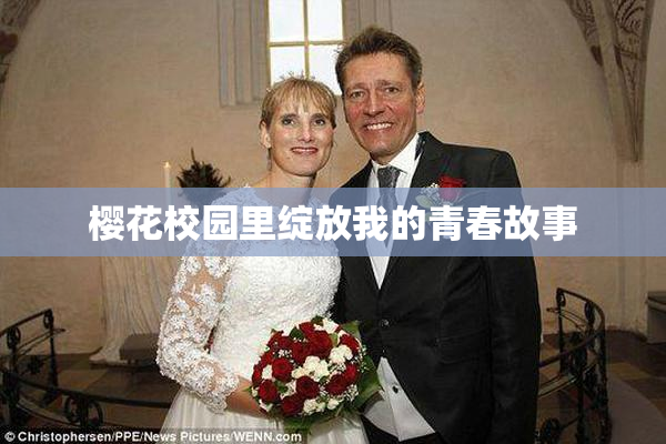 樱花校园里绽放我的青春故事