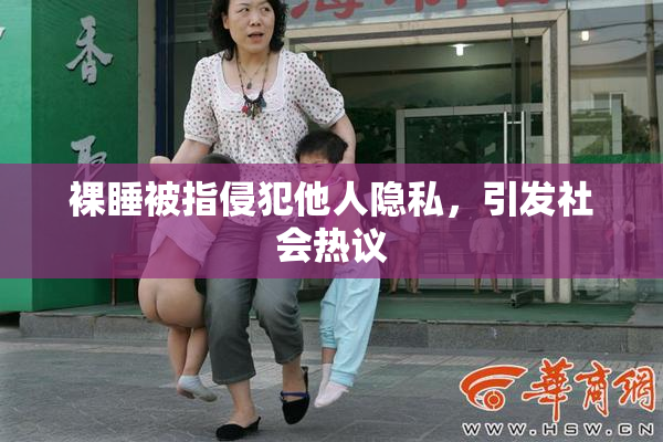 裸睡被指侵犯他人隐私，引发社会热议