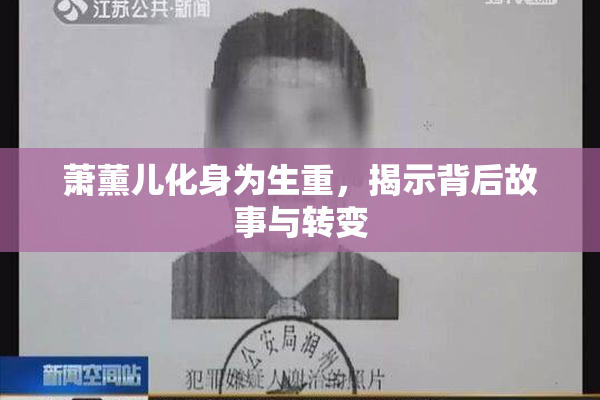 萧薰儿化身为生重，揭示背后故事与转变