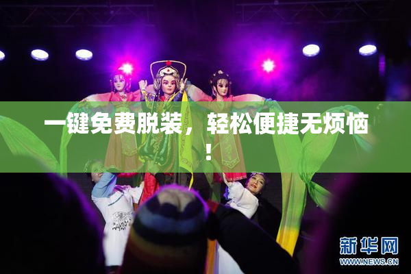 一键免费脱装，轻松便捷无烦恼！
