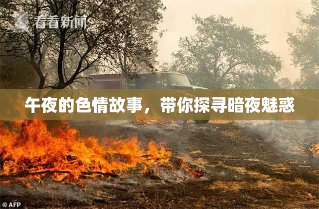 午夜的色情故事，带你探寻暗夜魅惑
