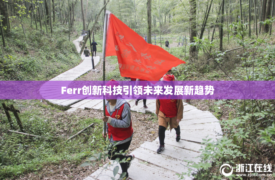Ferr创新科技引领未来发展新趋势