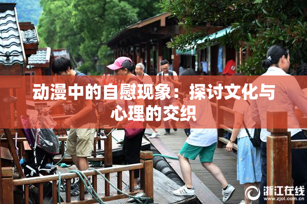 动漫中的自慰现象：探讨文化与心理的交织